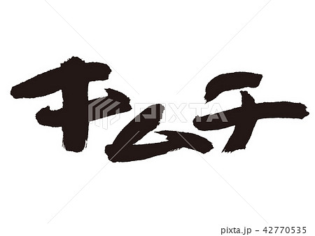 キムチ　筆文字 42770535