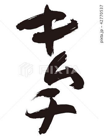 キムチ 筆文字 キムチ 筆文字 42770537