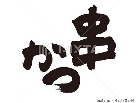 串かつ　筆文字 42770544