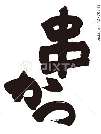 串かつ　筆文字 42770545
