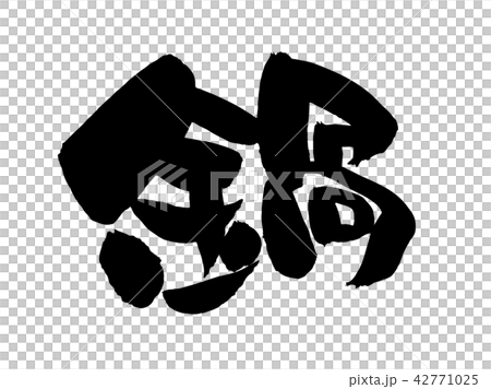 ゆる筆文字素材の手書きの【鍋】墨で書いたなべのベクター透過イラスト ゆる筆文字素材の手書きの【鍋】墨で書いたなべのベクター透過イラスト 42771025