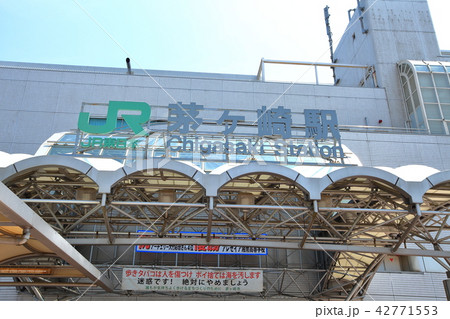 茅ヶ崎駅　神奈川県 42771553