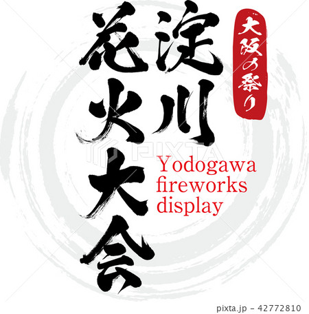 淀川花火大会・Yodogawa fireworks display（筆文字・手書き） 42772810