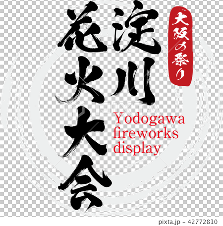 淀川花火大会・Yodogawa fireworks display（筆文字・手書き） 42772810