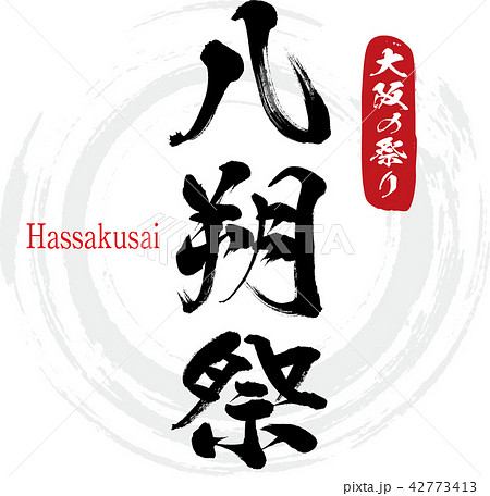 八朔祭・Hassakusai（筆文字・手書き） 42773413