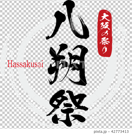 八朔祭・Hassakusai（筆文字・手書き） 42773413