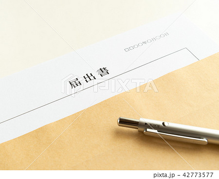 届出書　書類　行政手続き　提出書類 42773577