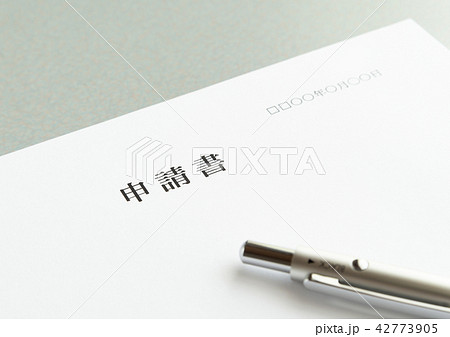 申請書　書類　提出書類　行政手続き 42773905