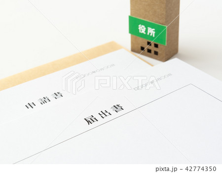 届出書　申請書　書類　提出書類　行政手続き　区役所　市役所 42774350