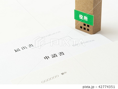 届出書　申請書　書類　提出書類　行政手続き　区役所　市役所 42774351