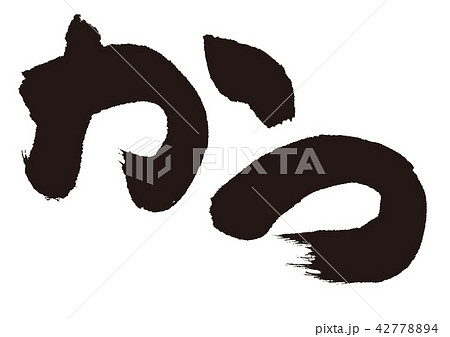 かつ　筆文字 42778894