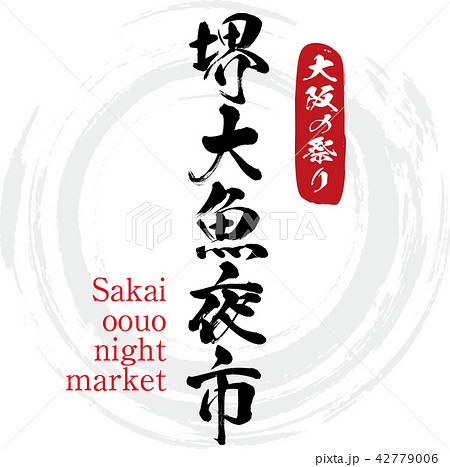 堺大魚夜市・Sakai oouo night market(筆文字・手書き) 堺大魚夜市・Sakai oouo night market(筆文字・手書き) 42779006