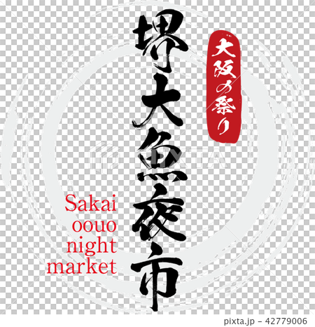 Sakai University fish night market · Sakai oouo night market (brush character · handwritten) 42779006