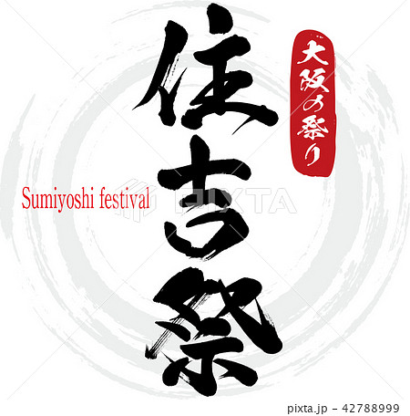 住吉祭・Sumiyoshi festival(筆文字・手書き) 住吉祭・Sumiyoshi festival(筆文字・手書き) 42788999