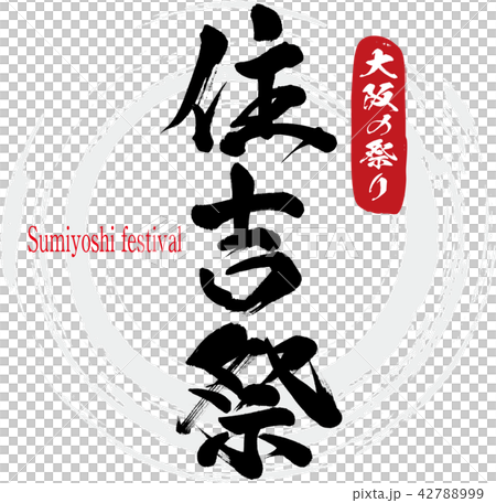 住吉祭・Sumiyoshi festival(筆文字・手書き) 住吉祭・Sumiyoshi festival(筆文字・手書き) 42788999