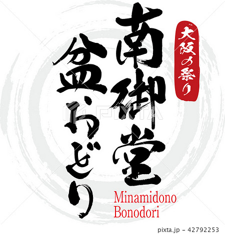 南御堂・盆おどり・Minamidono Bonodori（筆文字・手書き） 42792253