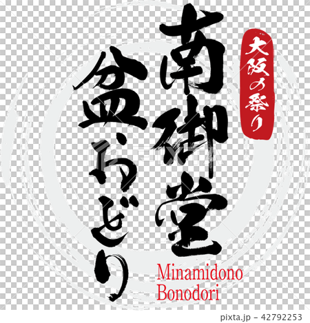 Minamidono·Bonodori·Minamidono Bonodori（刷字符·手寫） 42792253