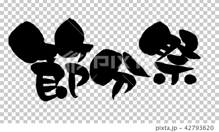 Yuru刷子材料手寫的[Setsubun Matsuri]導航在墨水寫的水平的setsubun的例證字符。 42793620