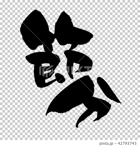 筆文字素材の手書きの 節分 墨で書いたの節分のベクター透過イラスト文字のイラスト素材 42793743 Pixta