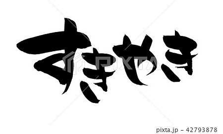 筆文字　すきやき　鍋　食べ物　墨イラスト 42793878