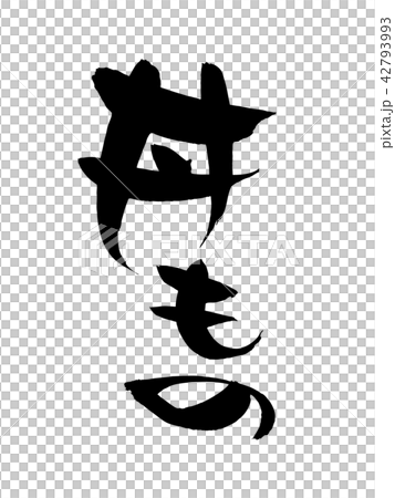 Vector illustration of vertical writing in Japanese ink 42793993