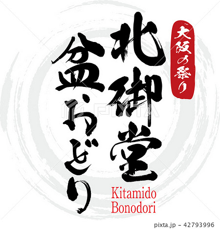 北御堂・盆おどり・Kitamido Bonodori(筆文字・手書き) 北御堂・盆おどり・Kitamido Bonodori(筆文字・手書き) 42793996