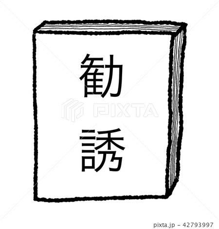 勧誘 42793997