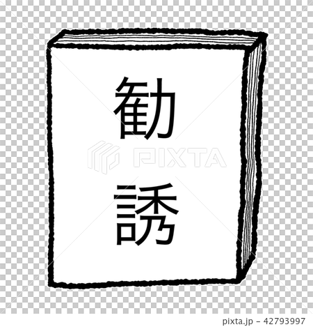 勧誘 42793997