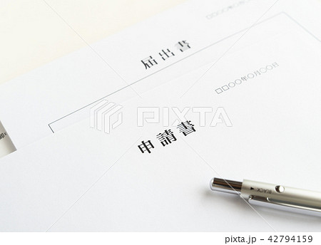 申請書 提出書類 届出書 手続き 申請書 提出書類 届出書 手続き 42794159