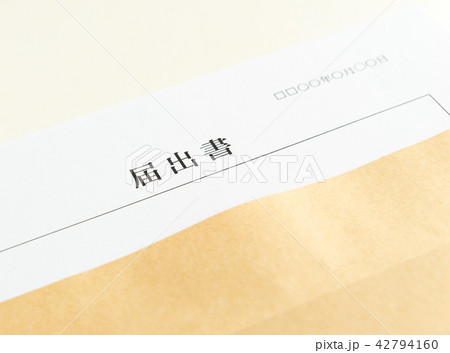 届出書　書類　行政手続き　提出書類 42794160
