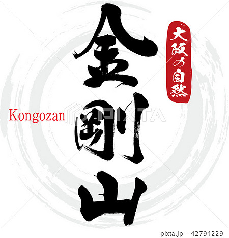 金剛山・Kongozan（筆文字・手書き） 42794229