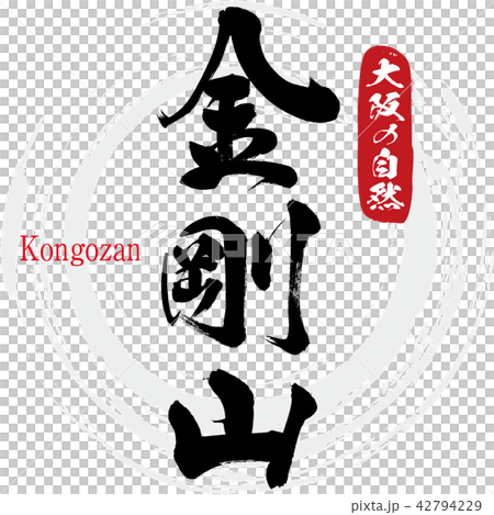 金剛山・Kongozan（筆文字・手書き） 42794229
