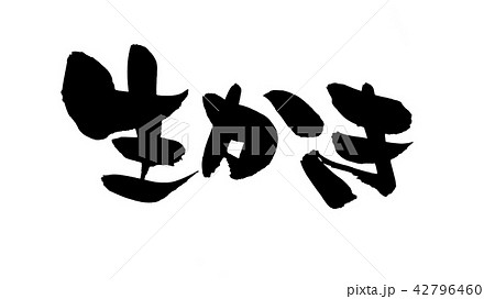 筆文字 生かき 食べ物 イラスト 筆文字 生かき 食べ物 イラスト 42796460