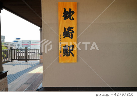 枕崎駅 42797810