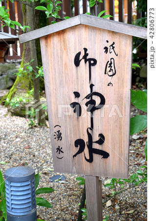 八坂神社の御神水（京都） 42806773