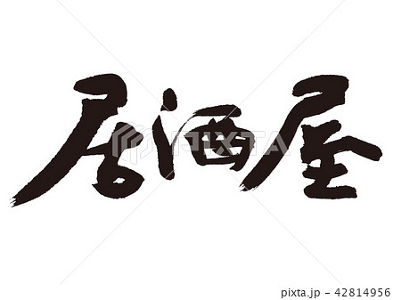 居酒屋 筆文字 居酒屋 筆文字 42814956