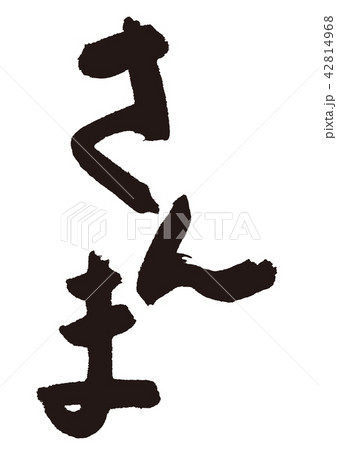 さんま　筆文字 42814968