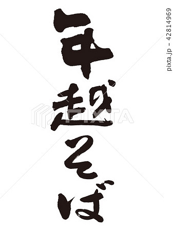 年越そば　筆文字 42814969