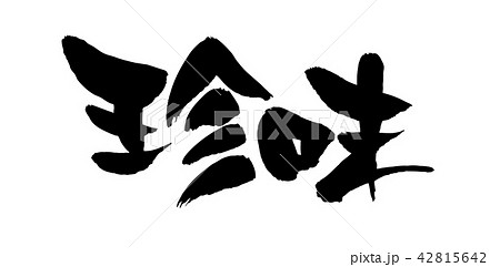 筆文字　珍味　食べ物　イラスト 42815642