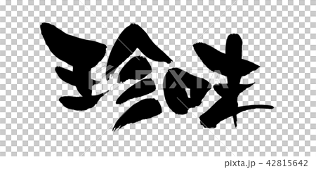 筆文字　珍味　食べ物　イラスト 42815642