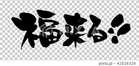 筆文字　福来る　縁起物　イラスト 42816329