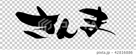 筆文字　さんま　秋刀魚　食べ物　イラスト　 42816886
