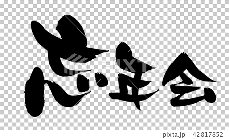 筆文字 忘年会 イベント イラストのイラスト素材