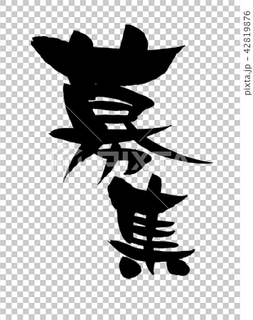 筆文字素材の手書きの【募集】　墨で書いた縦書きのベクターイラスト[ビジネス] 42819876