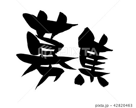 筆文字 募集 ビジネス イラスト 筆文字 募集 ビジネス イラスト 42820463