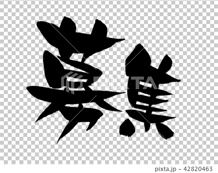 筆文字 募集 ビジネス イラスト 筆文字 募集 ビジネス イラスト 42820463