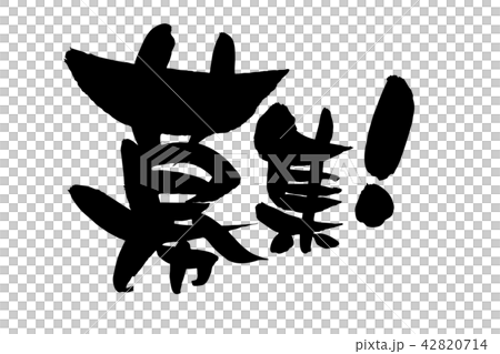 筆文字素材の手書きの【募集】　墨で書いた横書きのベクターイラスト[ビジネス] 42820714