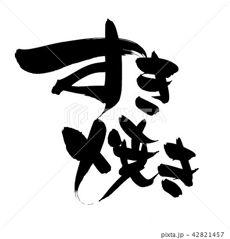 漢字 すきやき ごちそうの定番 簡単すき焼き