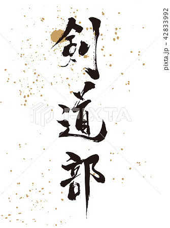 剣道部 筆文字のイラスト素材