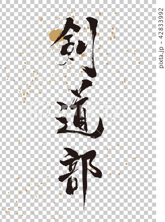 剣道部 筆文字のイラスト素材
